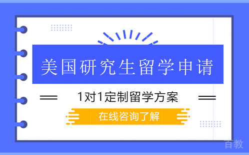 美国研究生留学申请