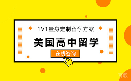 美国高中留学申请