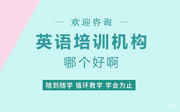 上海英语培训机构哪个好啊 