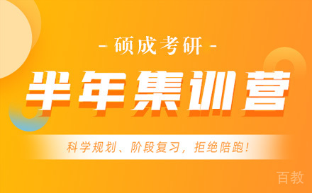 石家庄考研半年集训营
