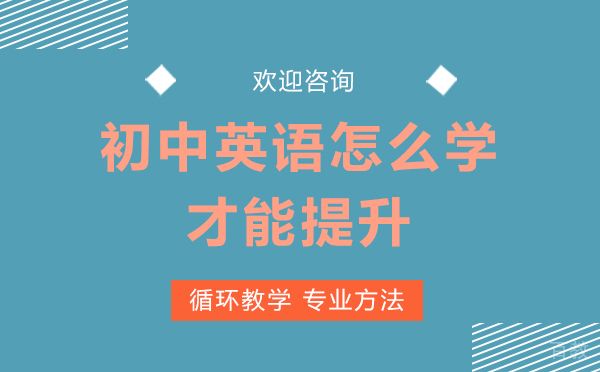 上海初中英语怎么学才能提升-初中生必读 