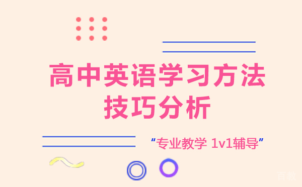 上海高中英语学习方法与技巧分析-高中生英语秘籍