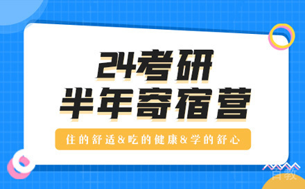 石家考研庄半年寄宿营自习室