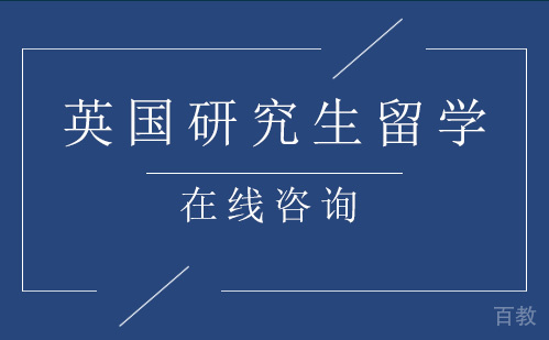英国研究生留学申请