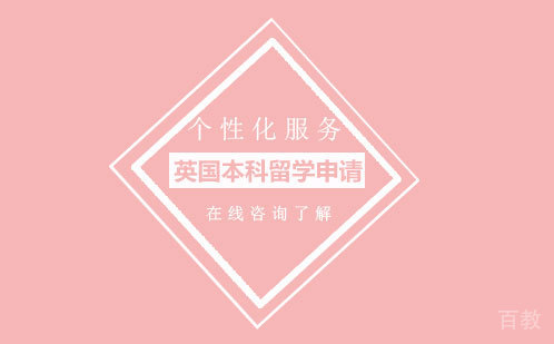 英国本科留学申请