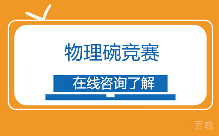 物理碗竞赛