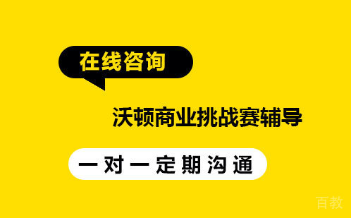 沃顿商业挑战赛辅导