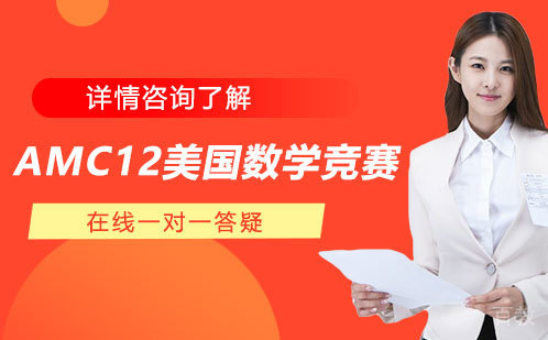 AMC12美国数学竞赛