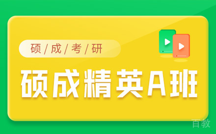石家庄考研线上精英班