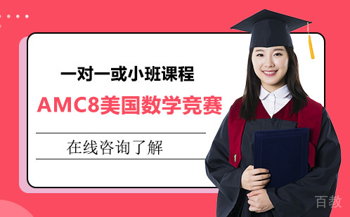 AMC8美国数学竞赛