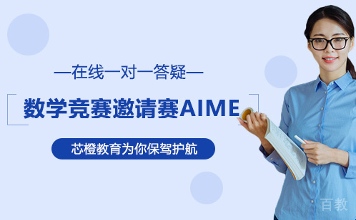 数学竞赛邀请赛AIME
