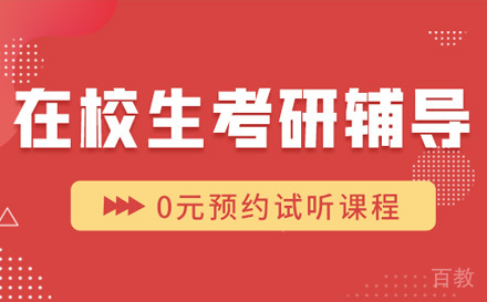 石家庄在校生考研辅导