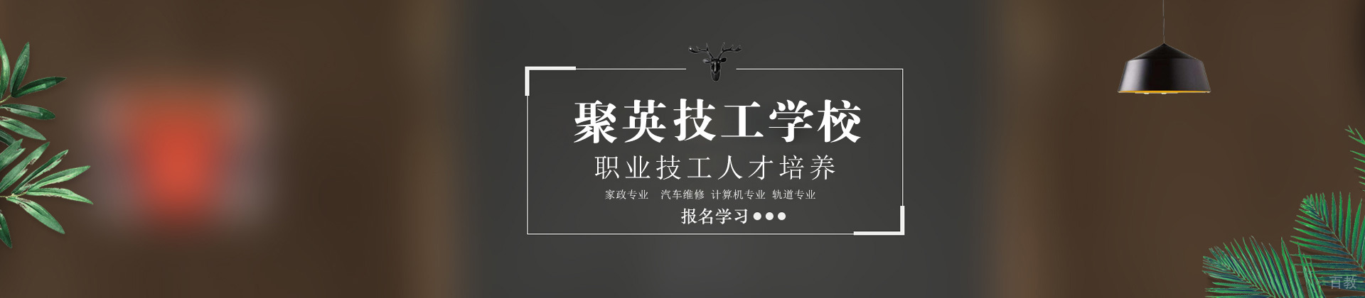 重庆聚英技工学校