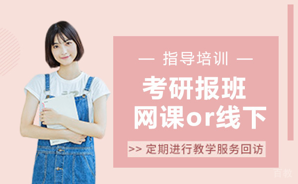 考研到底需要报班吗？选网课or线下课 