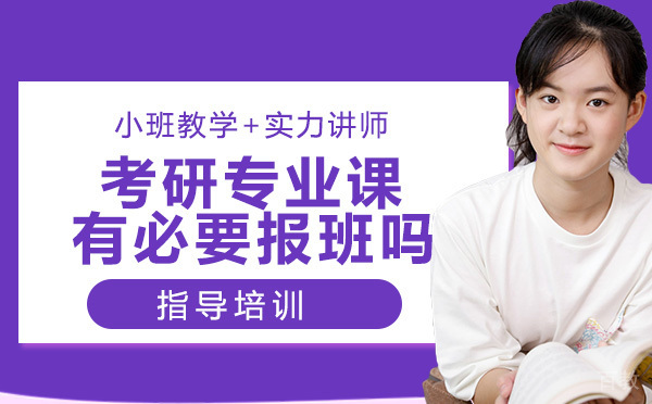考研专业课有必要报班吗？ 