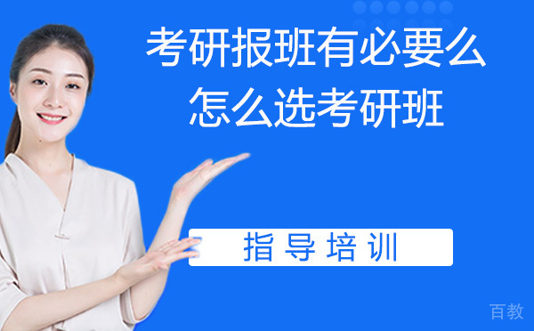 考研报班有必要么？怎么选考研班？ 