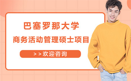 巴塞罗那大学商务活动管理硕士项目
