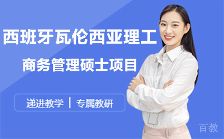 西班牙瓦伦西亚理工商务管理硕士项目