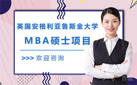 英国安格利亚鲁斯金大学MBA硕士项目