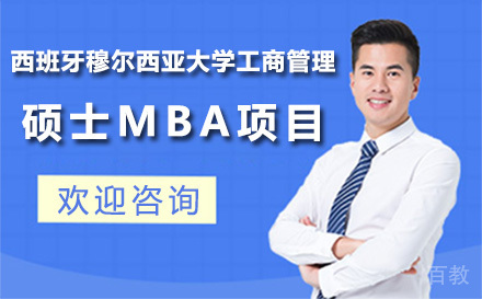 西班牙穆尔西亚大学工商管理硕士MBA项目