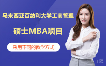 马来西亚百纳利大学工商管理硕士MBA项目