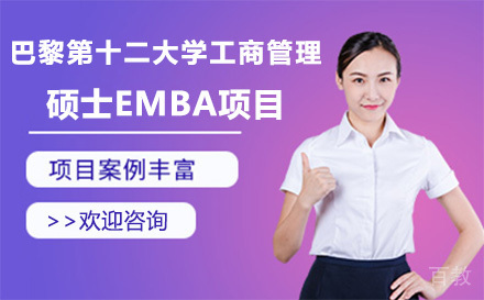 巴黎第十二大学工商管理硕士EMBA项目