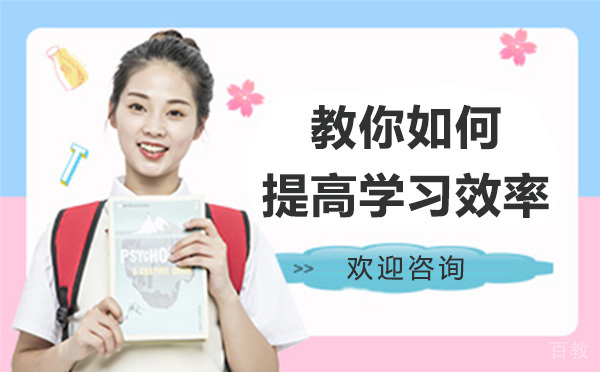 昂立教你如何提高学习效率 