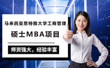 马来西亚思特雅大学工商管理硕士MBA项目