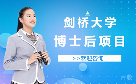 剑桥大学博士后项目