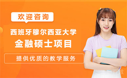 西班牙穆尔西亚大学金融硕士项目