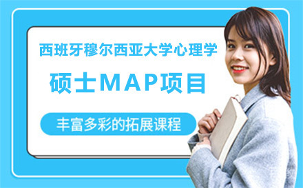 西班牙穆尔西亚大学心理学硕士MAP项目