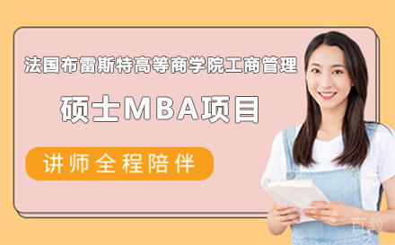 法国布雷斯特高等商学院工商管理硕士MBA项目