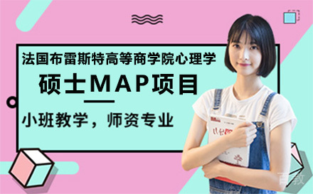 法国布雷斯特高等商学院心理学硕士MAP项目