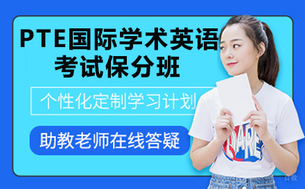PTE国际学术英语考试班