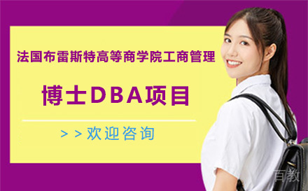 法国布雷斯特高等商学院工商管理博士DBA项目