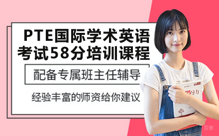 PTE国际学术英语考试58分培训课程