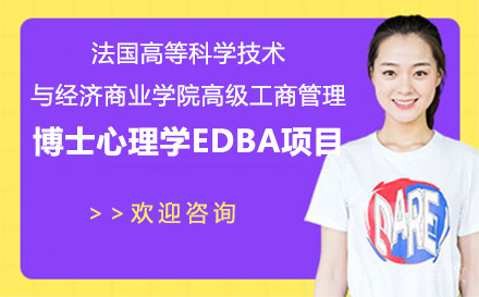 法国高等科学技术与经济商业学院高级工商管理博士心理学EDBA项目