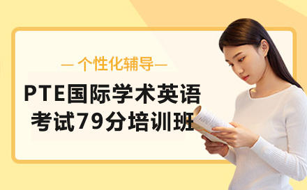 PTE国际学术英语考试79分培训班