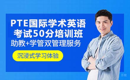 PTE国际学术英语考试50分培训班