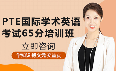 PTE国际学术英语考试65分培训班