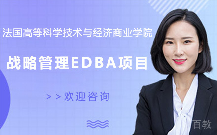 法国高等科学技术与经济商业学院战略管理EDBA项目