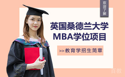 英国桑德兰大学MBA学位项目