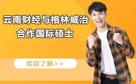 云南财经与格林威治大学合作国际硕士
