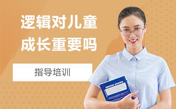 逻辑对儿童的成长重要吗？ 