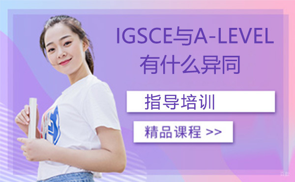 IGSCE与A-LEVEL有什么异同