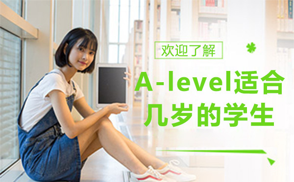 A-level适合几岁的学生学习？ 