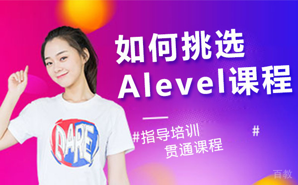 如何挑选Alevel课程学习！