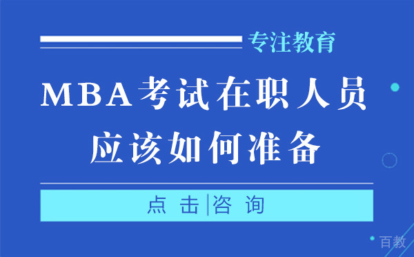 上海MBA考试在职人员应该如何准备 