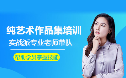 纯艺术留学培训