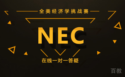 NEC全美经济学挑战赛